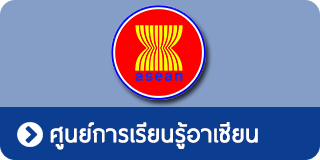 ศูนย์การเรียนรู้อาเซียน